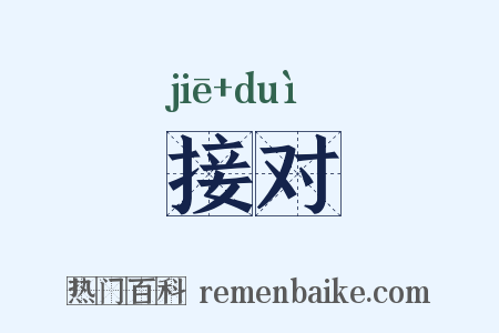 接对是什么意思的图片